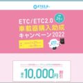 ETC車載器1万円助成金キャンペーンまもなく終了