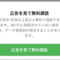 LINE Outは固定電話や携帯電話に無料通話できる