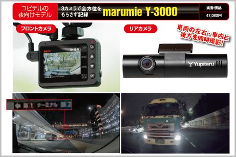 marumie Y-3000は3カメ全方位記録で夜にも強い