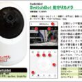 SwitchBot見守りカメラはスマート家電と連携