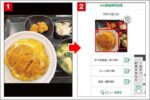 写真で食事メニューが自動登録できる無料アプリ