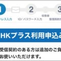 「NHKプラス登録めんどくさい」が変わる仮登録とは