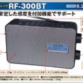 RF-300BTはホームラジオとしては理想的な特性