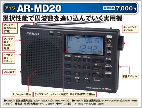 AR-MD20は国内大手が供給する唯一のBCLラジオ