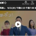 NHKプラス「ご当地ニュース」地域を10月に拡大