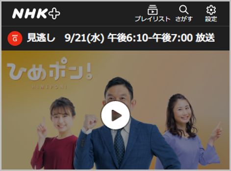 NHKプラス「ご当地ニュース」地域を10月に拡大