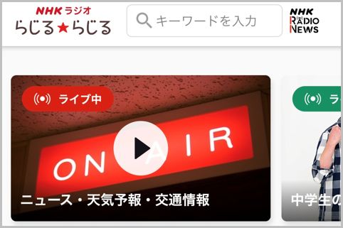 NHKラジオアプリでradikoで聴けないを地元の番組を楽しむ