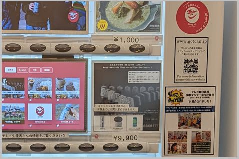 日本橋室町すもと館の自動販売機ゴトカンとは？