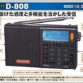 D-808はズバ抜けた受信感度を持つ中華BCLラジオ