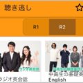 NHKラジオ語学講座の録音＆再生に便利なアプリ