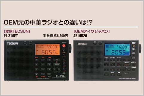 AR-MD20とOEM元の中華ラジオは何が違っている？