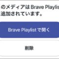 BraveはYouTubeをオフライン再生できるブラウザ