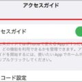 スマホを人に貸して中身を勝手に見られない設定