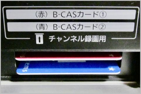 HDDレコーダーにB-CASカードが2枚も必要な理由