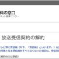 年2万円超え「NHK受信料」を正しく解約する方法