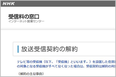 年2万円超え「NHK受信料」を正しく解約する方法