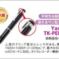 ボイスレコーダー付きペン型カメラが5千円弱？