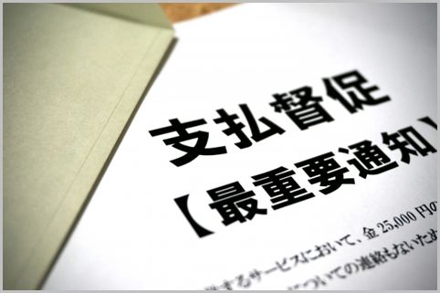 NHK受信料未払いを続けるどんな法的措置が待つ？
