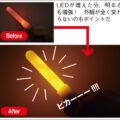 ペンライトのLEDを増量して大光量化する改造