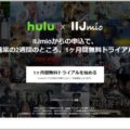 Huluの2週間トライアルを1か月に延長する方法