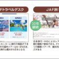 JAF永年会員向けプレミアム優待の気になる中身