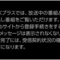 NHKプラス登録で受信料を払っていないとバレる？