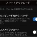 Netflixのスマートダウンロードで連続再生する