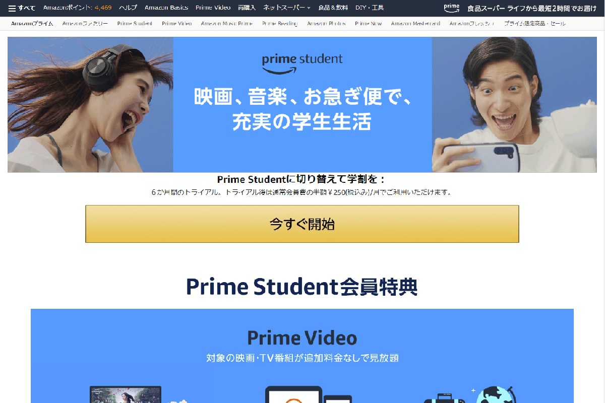 Amazonプライムが月額250円「Prime Student」とは