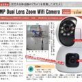 3千円以下で買える自動追跡付き2カメ型IPカメラ