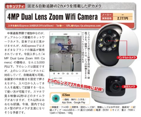 3千円以下で買える自動追跡付き2カメ型IPカメラ