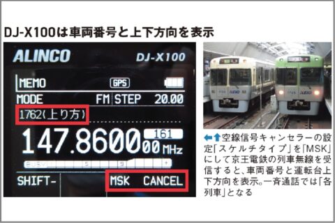 DJ-X100はデジタル＆アナログ列車無線では最強