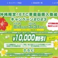 ETC車載器購入助成キャンペーンを沖縄県で実施