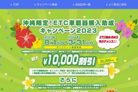 ETC車載器購入助成キャンペーンを沖縄県で実施