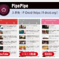 PipePipeは3大動画サイトで広告カット視聴可能