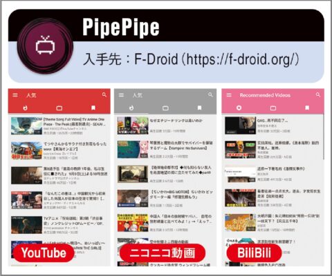PipePipeは3大動画サイトで広告カット視聴可能