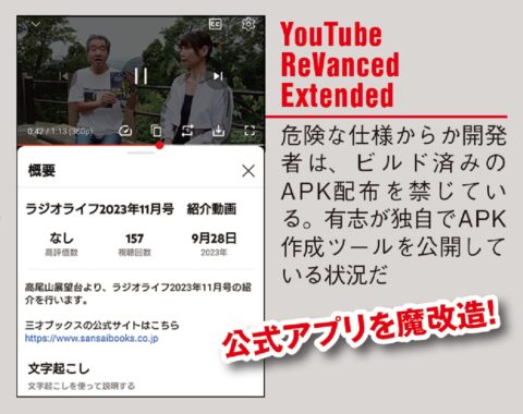 「YouTube ReVanced Extended」危険な実態とは