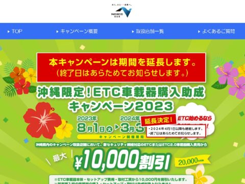 1万円助成のETC車載器購入キャンペーン期間延長
