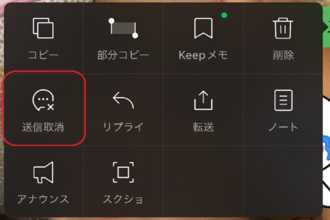 LINE誤爆メッセージ「送信取消」を選ぶのが正解