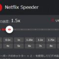 Netflix広告つきプランでは倍速再生する裏ワザ