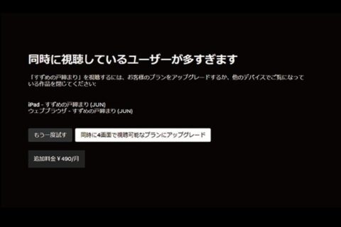 動画配信サービス同時視聴デバイス数の限界調査