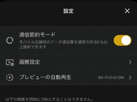 ABEMAプレミアムで通信料を抑えて視聴するテク