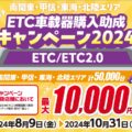 ETC車載器1万円助成キャンペーンまもなく一部終了