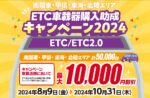 ETC車載器1万円助成キャンペーンまもなく一部終了