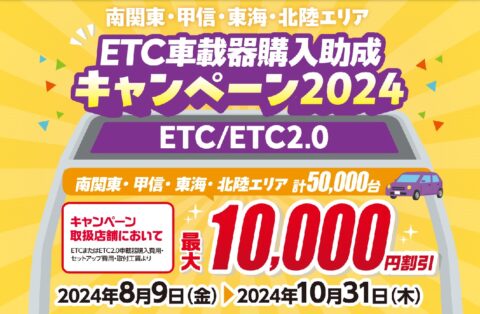 ETC車載器1万円助成キャンペーンまもなく一部終了