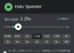 Huluに拡張機能で便利さをチョイ足しする裏ワザ