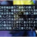 NHKのメッセージを手続きなしで消去する裏ワザ