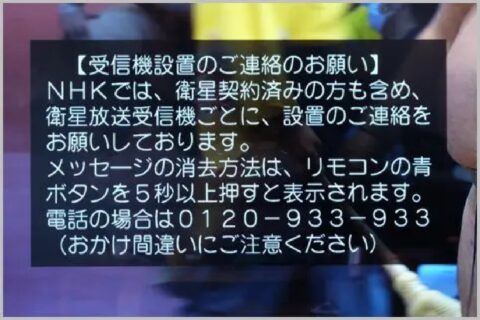 NHKのメッセージを手続きなしで消去する裏ワザ