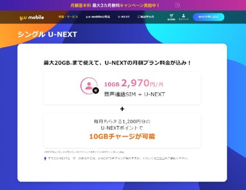 U-NEXTとセットで実質781円で音声SIMが利用可能