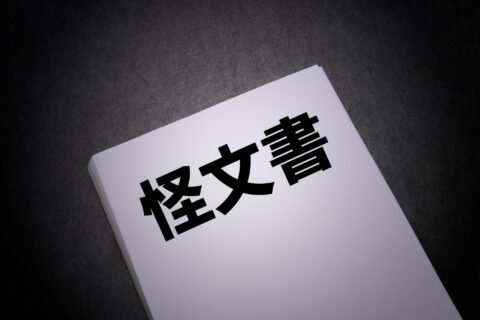 怪文書は封書・ハガキ・ビラを目的で使い分ける