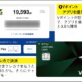 Vポイントアプリ提示＆決済「二重取り」裏ワザ